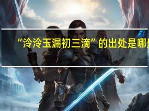 “泠泠玉漏初三滴”的出处是哪里