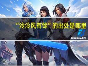 “泠泠风有馀”的出处是哪里