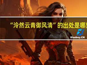“泠然云青御风清”的出处是哪里
