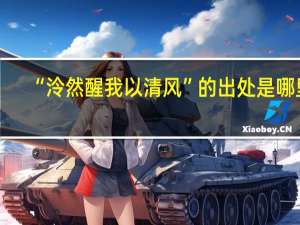 “泠然醒我以清风”的出处是哪里