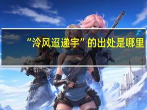 “泠风迢递宇”的出处是哪里