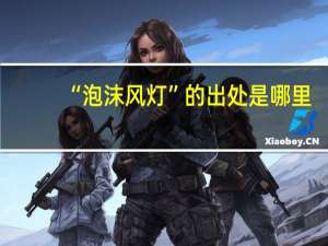 “泡沫风灯”的出处是哪里