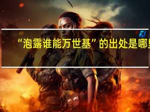 “泡露谁能万世基”的出处是哪里