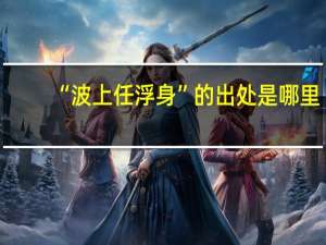 “波上任浮身”的出处是哪里