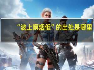 “波上暝烟低”的出处是哪里