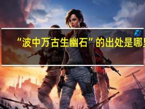 “波中万古生幽石”的出处是哪里
