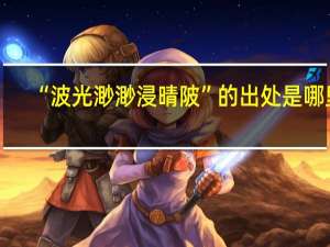 “波光渺渺浸晴陂”的出处是哪里