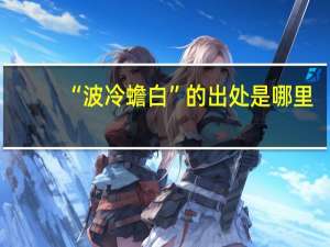 “波冷蟾白”的出处是哪里