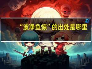 “波净鱼惊”的出处是哪里