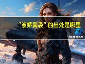 “波娇鬓袅”的出处是哪里
