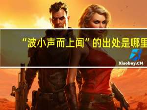 “波小声而上闻”的出处是哪里