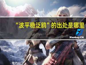 “波平稳泛鸥”的出处是哪里