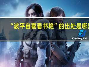 “波平自喜看书稳”的出处是哪里