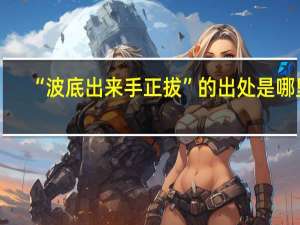 “波底出来手正拔”的出处是哪里