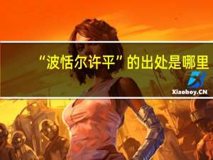 “波恬尔许平”的出处是哪里