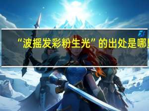 “波摇发彩粉生光”的出处是哪里