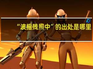 “波摇残照中”的出处是哪里