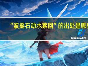 “波摇石动水萦回”的出处是哪里