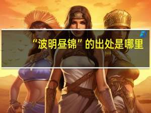 “波明昼锦”的出处是哪里