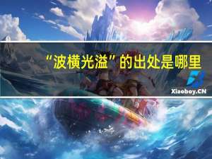 “波横光溢”的出处是哪里