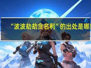 “波波劫劫贪名利”的出处是哪里