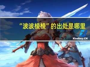 “波波棱棱”的出处是哪里