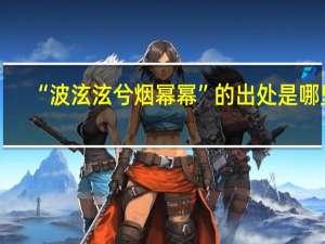 “波泫泫兮烟幂幂”的出处是哪里