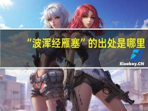 “波浑经雁塞”的出处是哪里
