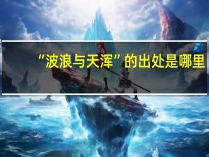 “波浪与天浑”的出处是哪里