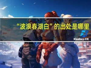 “波浪春湖白”的出处是哪里