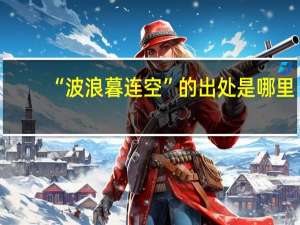 “波浪暮连空”的出处是哪里