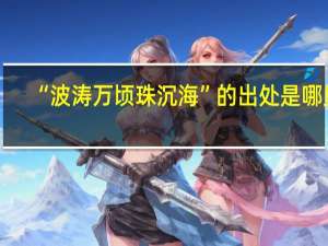 “波涛万顷珠沉海”的出处是哪里