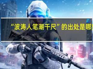 “波涛人笔潮千尺”的出处是哪里