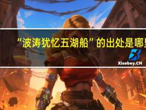“波涛犹忆五湖船”的出处是哪里