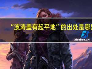 “波涛盖有起平地”的出处是哪里
