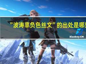 “波涛辜负色丝文”的出处是哪里