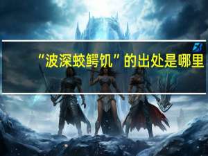 “波深蛟鳄饥”的出处是哪里