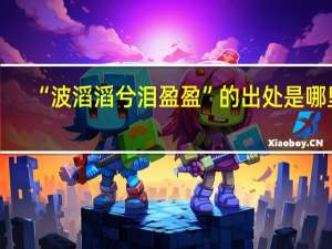 “波滔滔兮泪盈盈”的出处是哪里