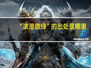 “波澄微绿”的出处是哪里