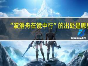 “波澄舟在镜中行”的出处是哪里