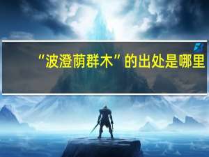 “波澄荫群木”的出处是哪里