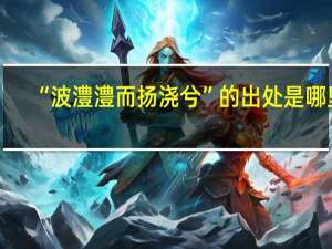 “波澧澧而扬浇兮”的出处是哪里