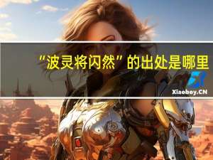 “波灵将闪然”的出处是哪里