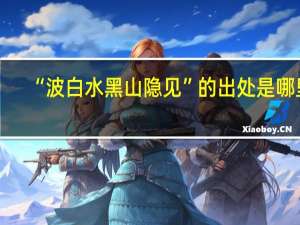 “波白水黑山隐见”的出处是哪里