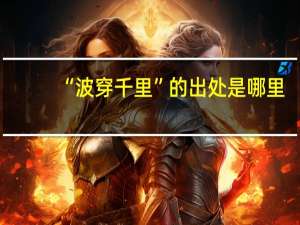 “波穿千里”的出处是哪里
