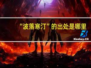“波落寒汀”的出处是哪里