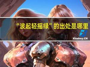 “波起轻摇绿”的出处是哪里