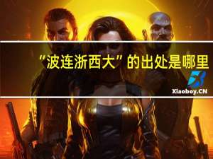 “波连浙西大”的出处是哪里