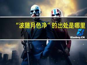 “波随月色净”的出处是哪里