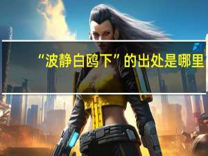 “波静白鸥下”的出处是哪里